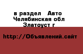  в раздел : Авто . Челябинская обл.,Златоуст г.